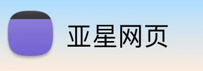 亚星网页 Logo